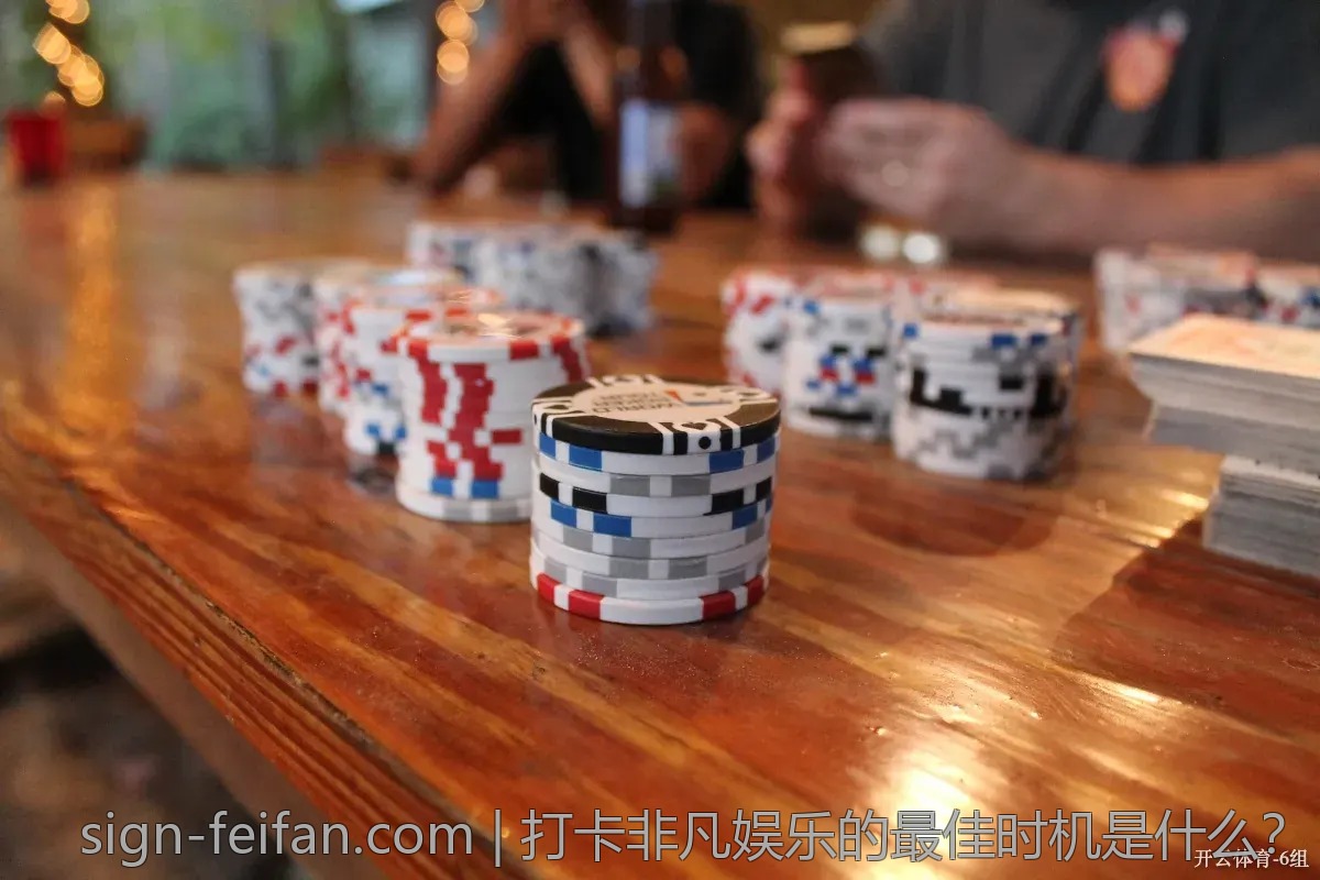 打卡非凡娱乐的最佳时机是什么？